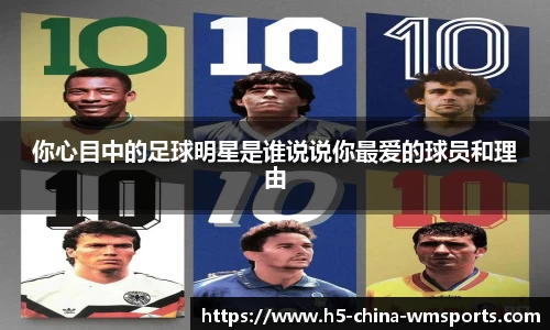 你心目中的足球明星是谁说说你最爱的球员和理由