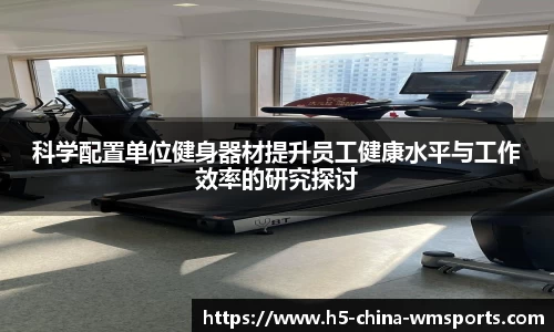 科学配置单位健身器材提升员工健康水平与工作效率的研究探讨